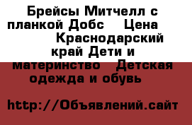 Брейсы Митчелл с планкой Добс. › Цена ­ 50 000 - Краснодарский край Дети и материнство » Детская одежда и обувь   